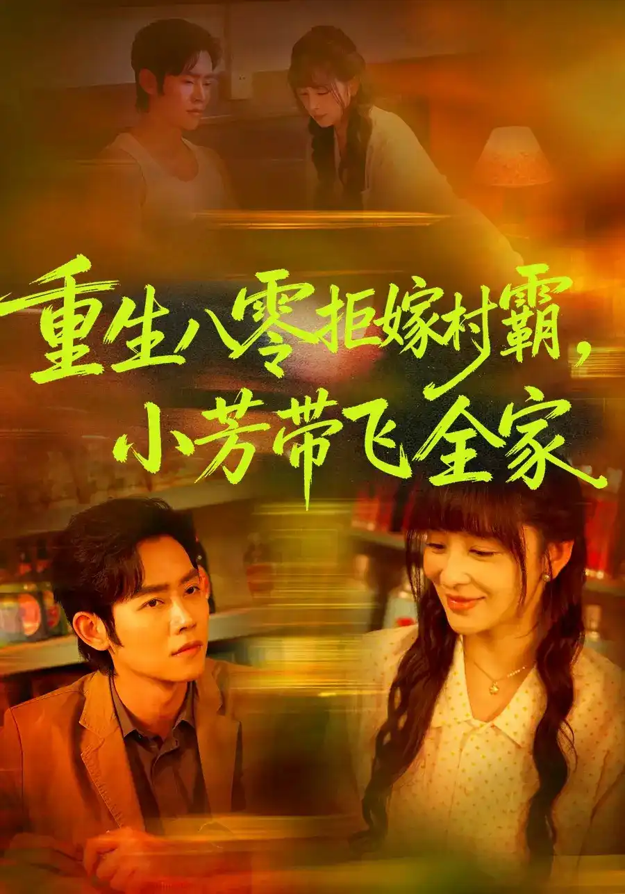 重生八零拒嫁村霸，小芳带飞全家(全集)