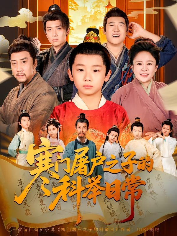 寒门屠户之子的科举日常(全集)