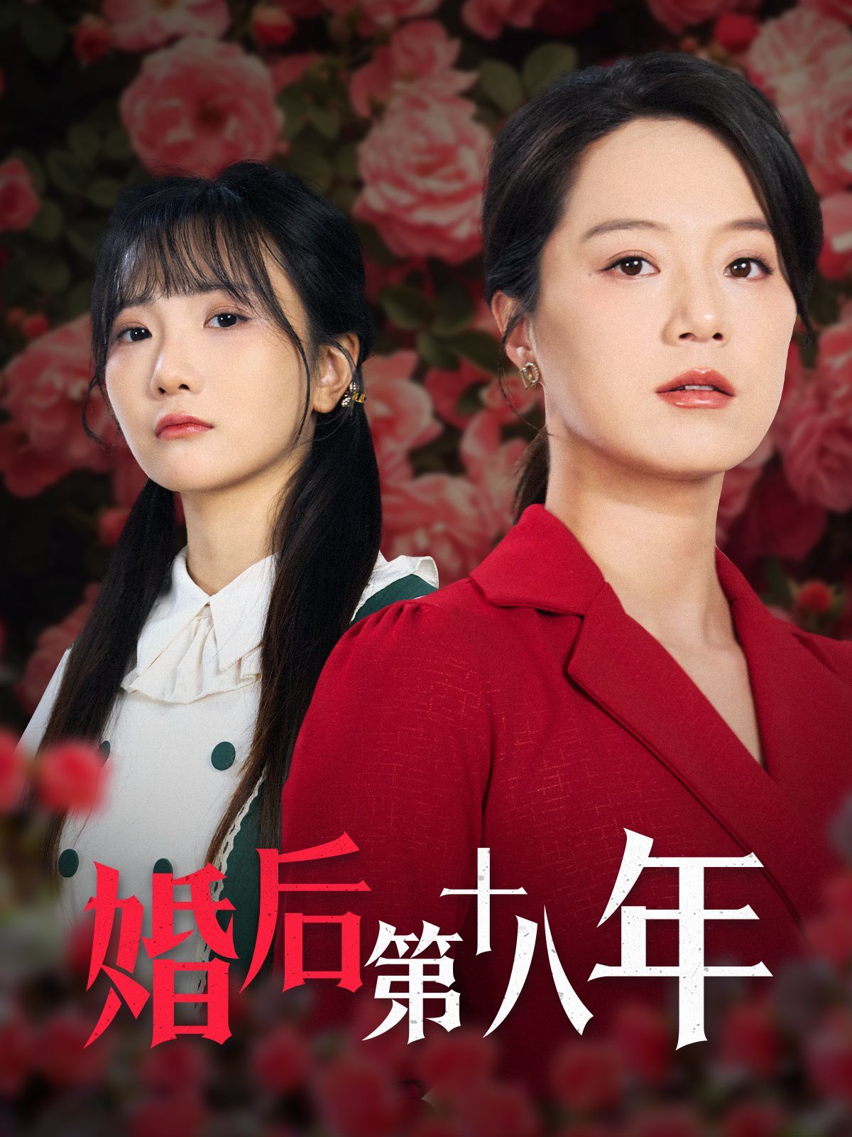 婚后第十八年(全集)