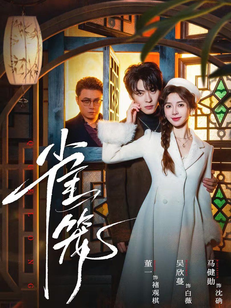 雀笼（温驯的反骨）(全集)