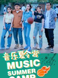 音乐夏令营(全集)