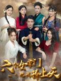 六个女掌门把我捧上天(全集)