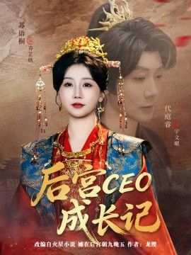 后宫CEO成长记(全集)