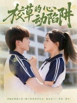 校草的心动陷阱(全集)