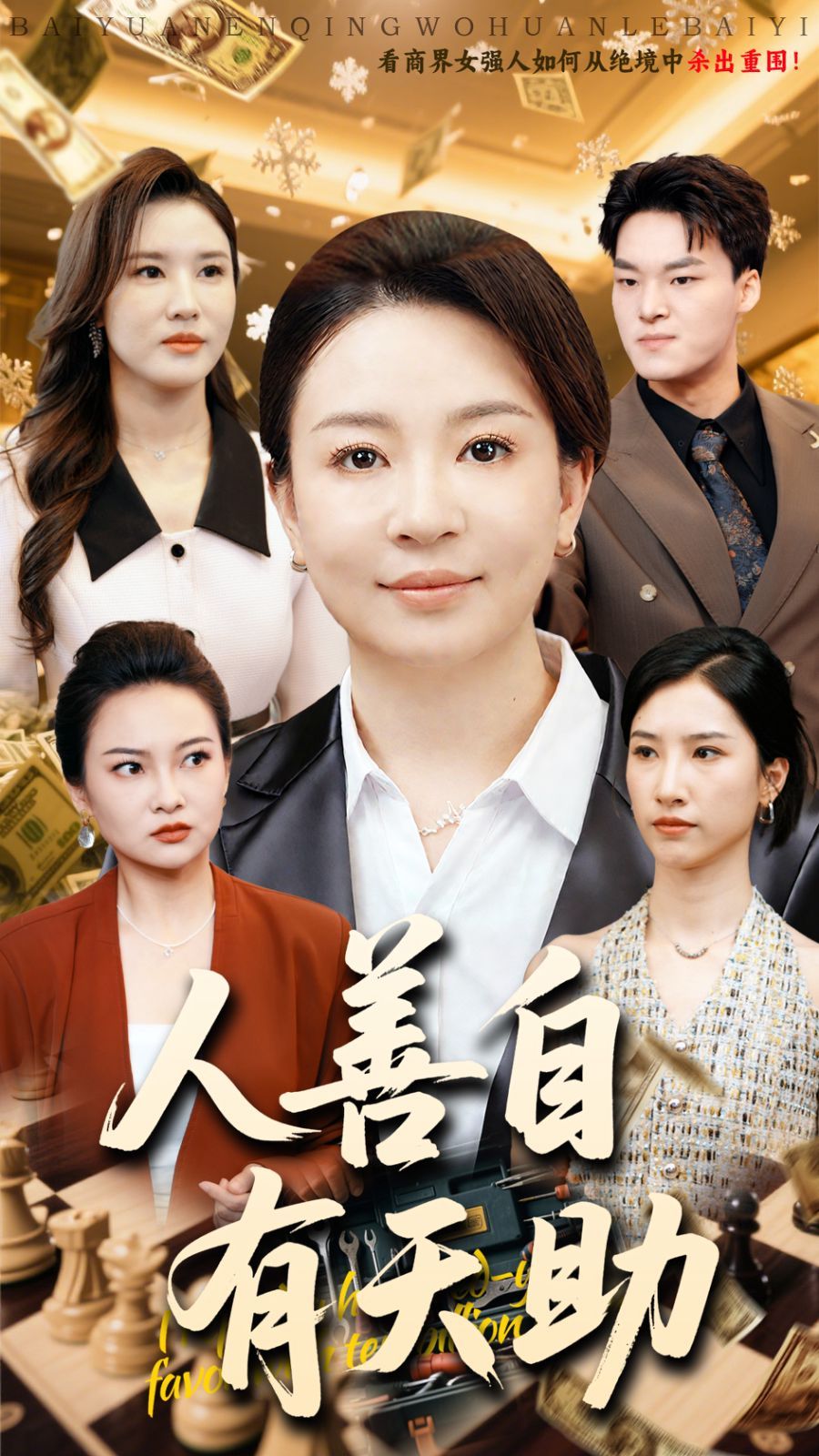 人善自有天助(全集)