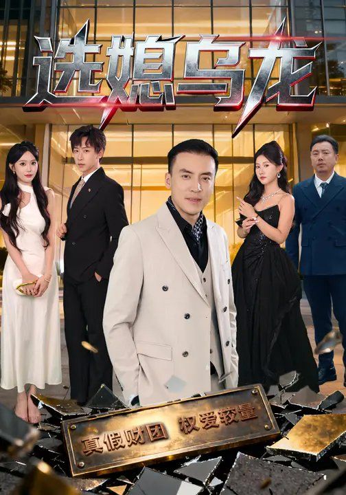 选媳乌龙(全集)