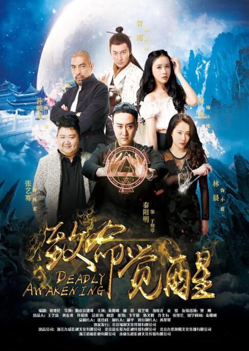 致命觉醒(全集)