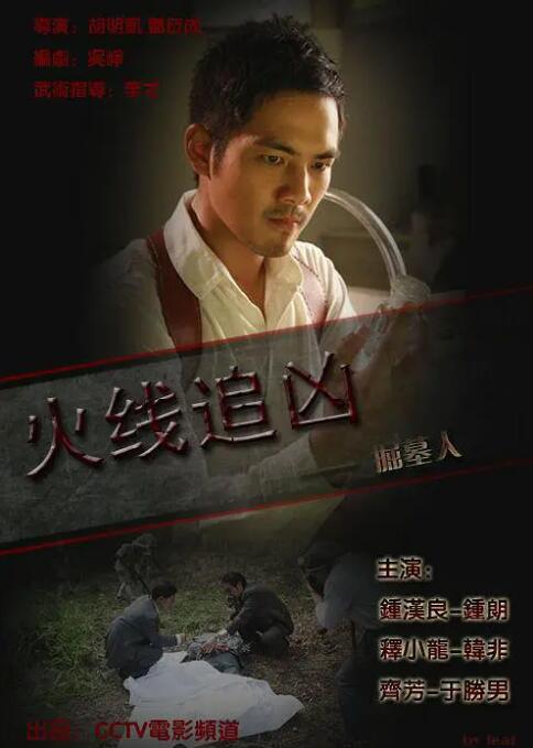 火线追凶之掘墓人(全集)