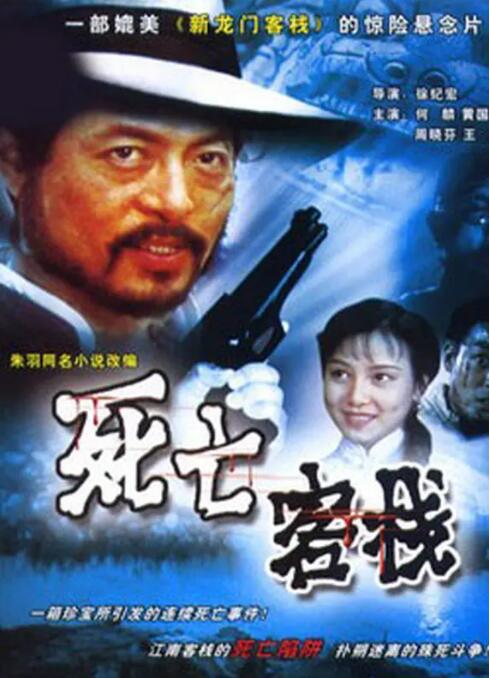 死亡客栈(全集)