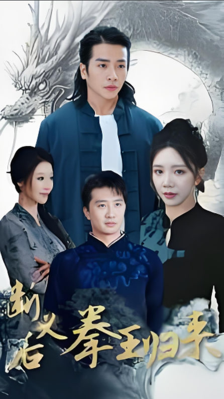 断义后拳王归来(全集)