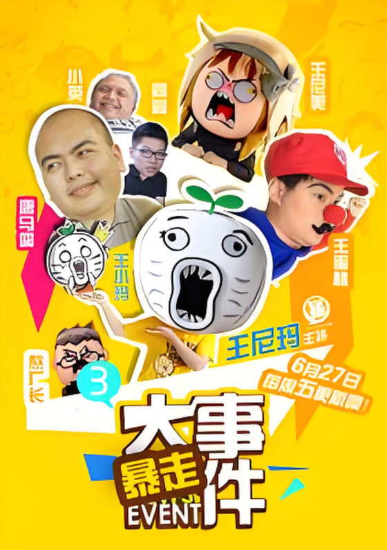 暴走大事件 第三季(全集)