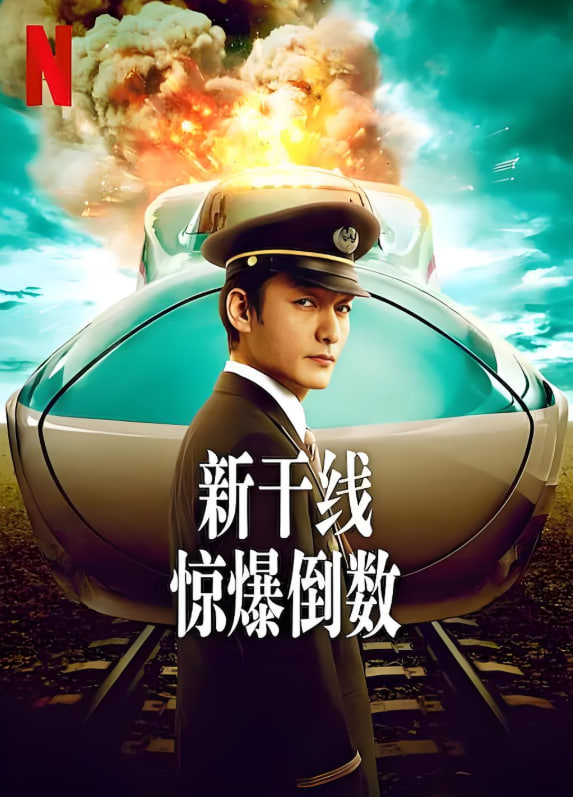 新干线惊爆倒数(全集)