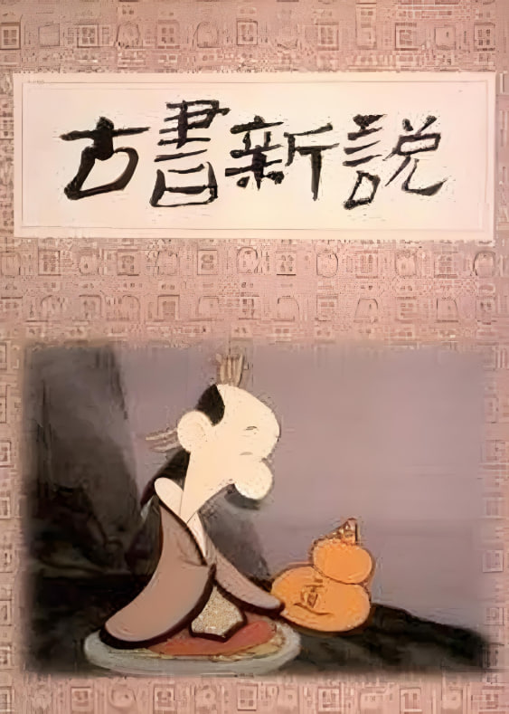 古书新说(全集)