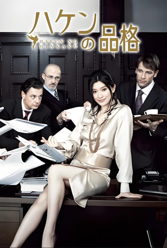 派遣员的品格(全集)