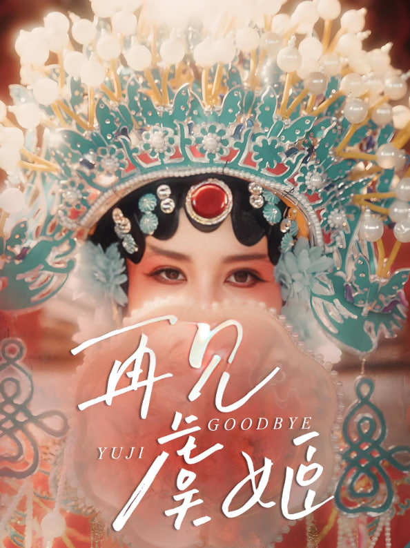 再见虞姬(全集)