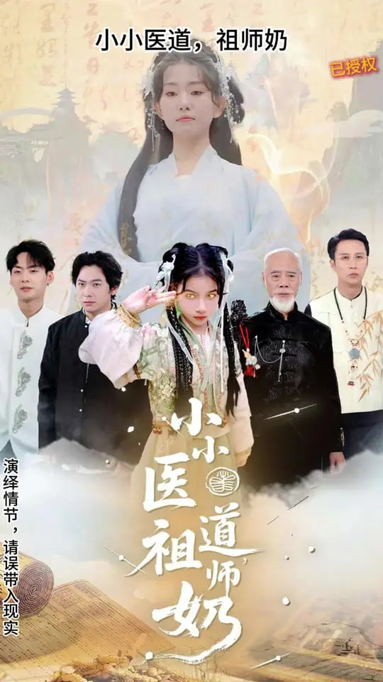 小小医道祖师奶(全集)