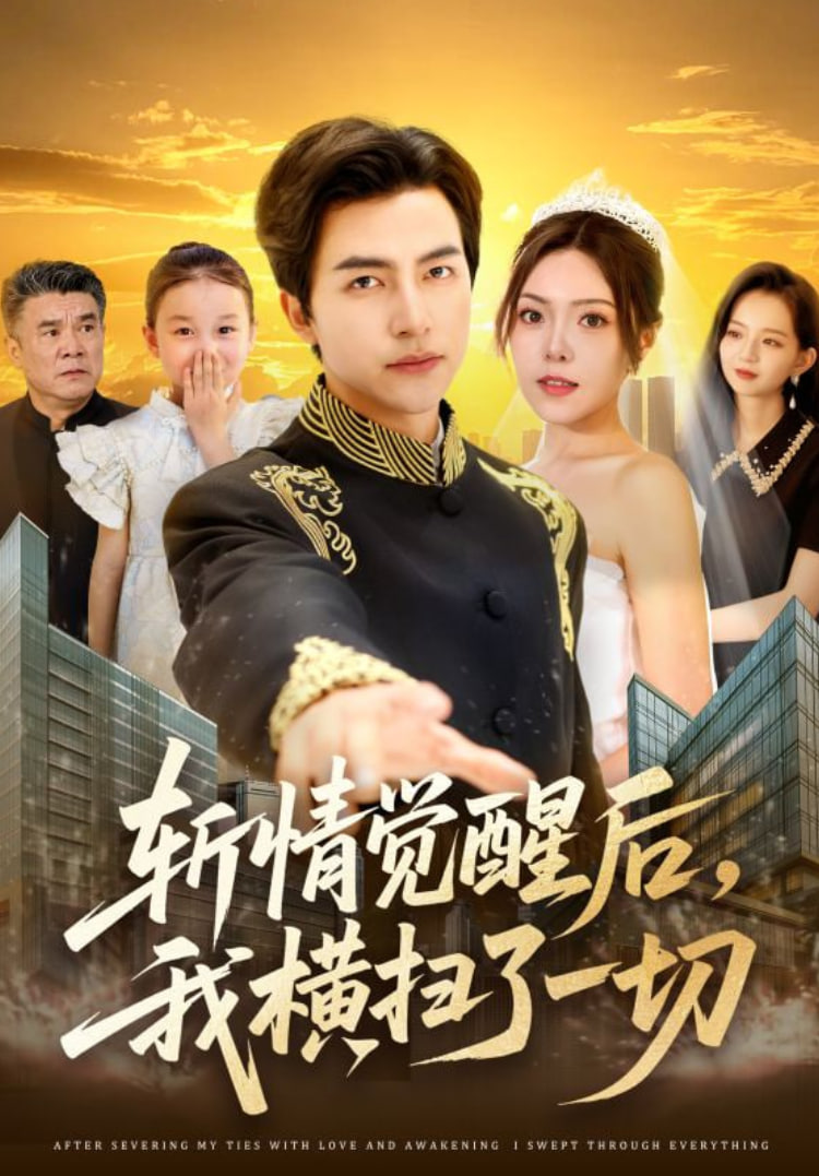斩情觉醒后，我横扫了一切(全集)