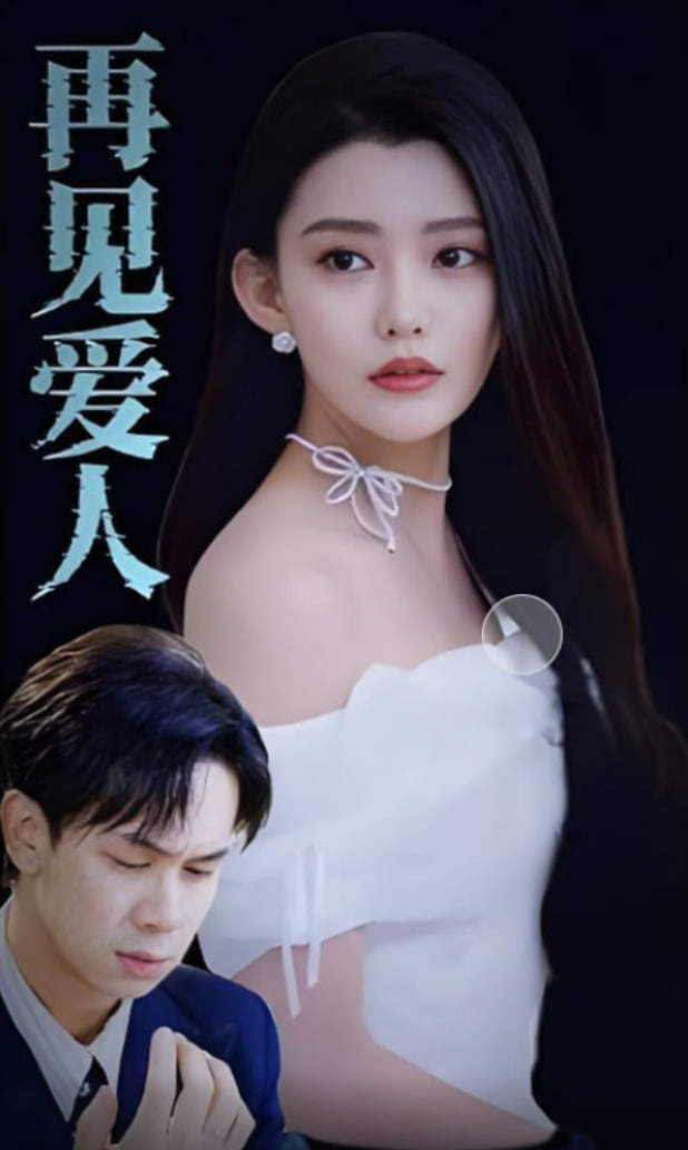 再见爱人 2025(全集)