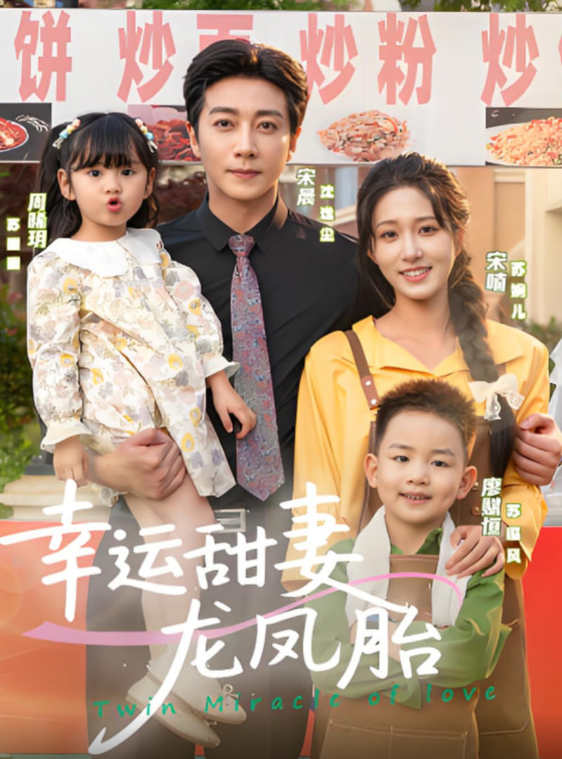 幸运甜妻龙凤胎(全集)