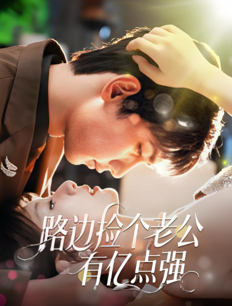 路边捡个老公有亿点强(全集)