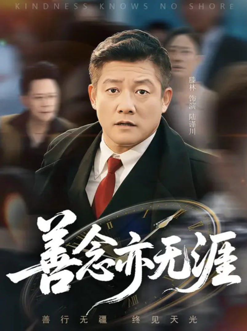 善念亦无涯(全集)