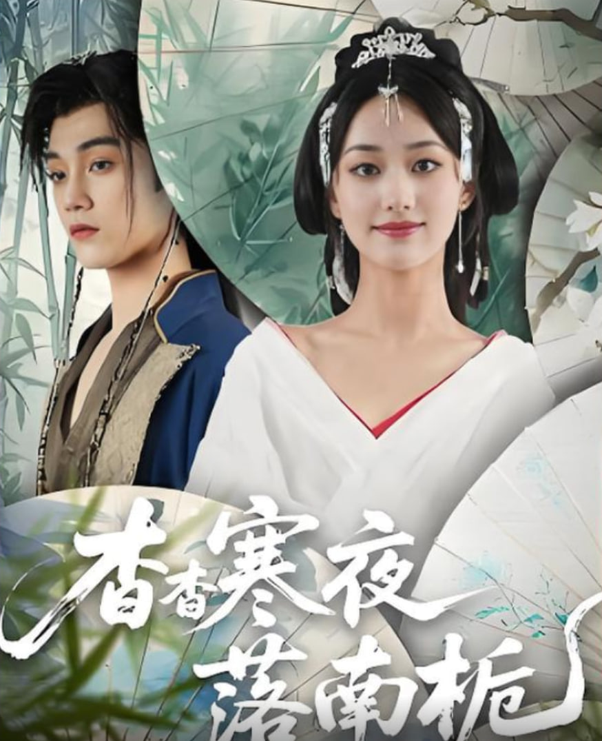 杳杳寒夜落南栀(全集)