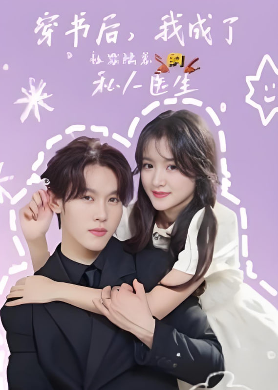 穿书后我成了社恐陆总的私人医生(全集)