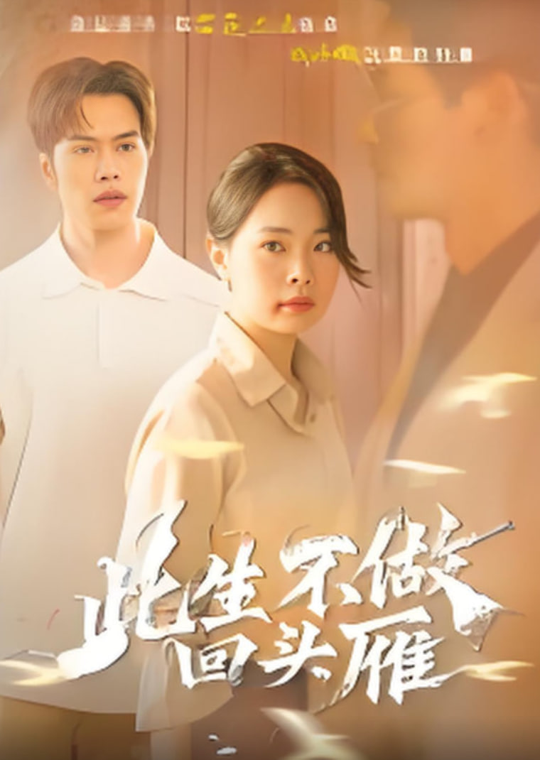 此生不做回头雁(全集)