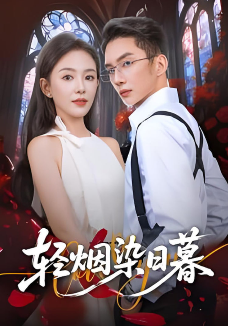 轻烟染日暮(全集)