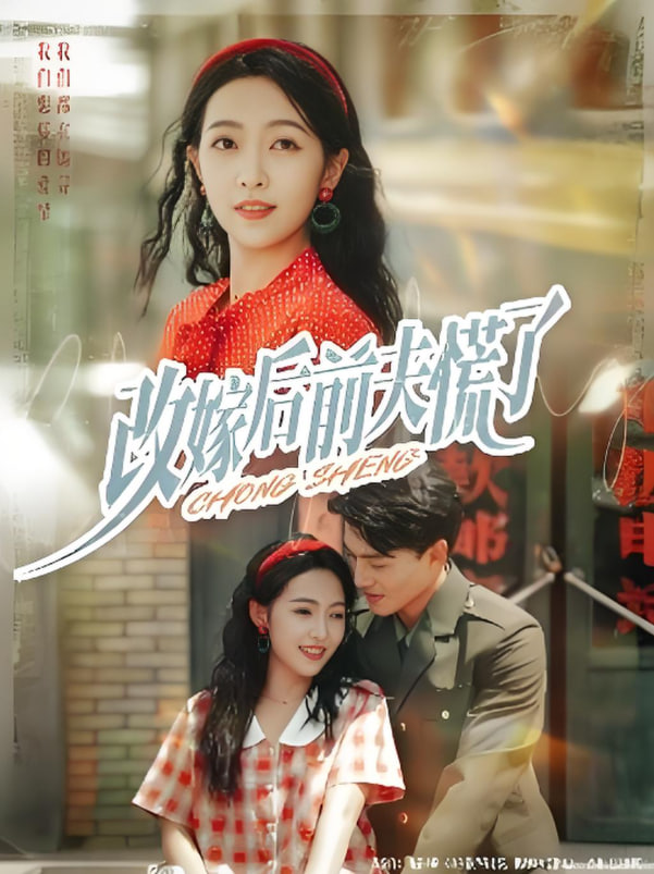 改嫁后前夫慌了(全集)