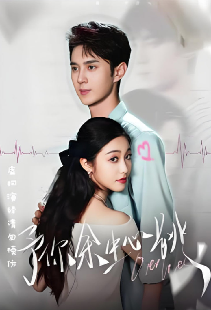 予你余生心跳(全集)