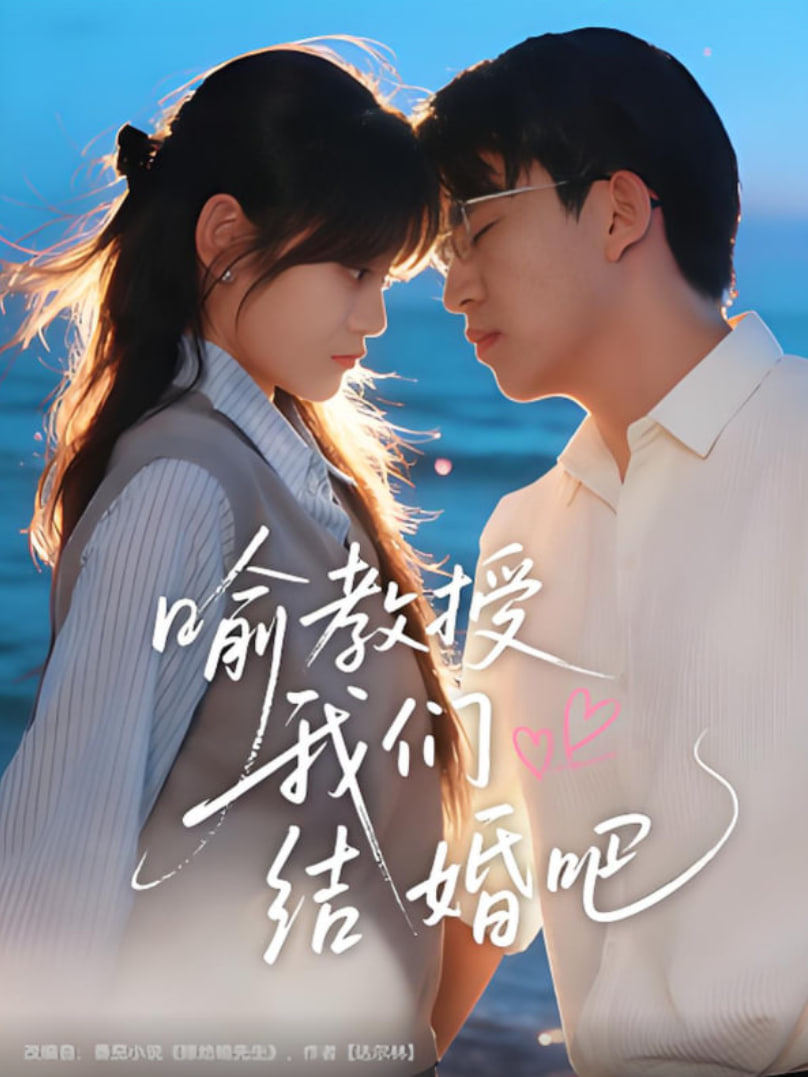 喻教授我们结婚吧(全集)