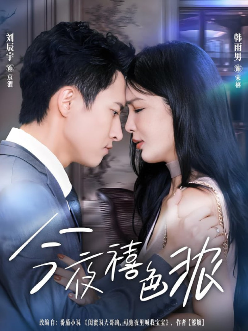 今夜禧色浓(全集)