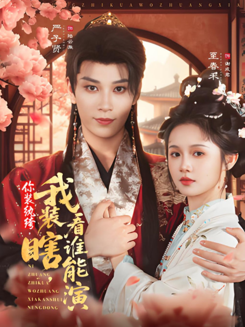 你装纨绔，我装瞎，看谁能演(全集)