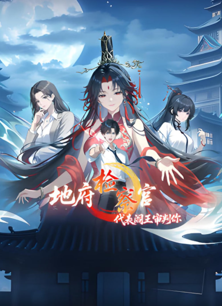 地府检察官，代表阎王审判你 动漫态画(全集)