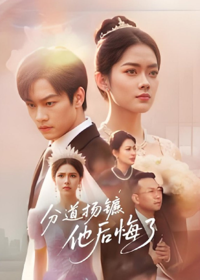 分道扬镳，他后悔了(全集)