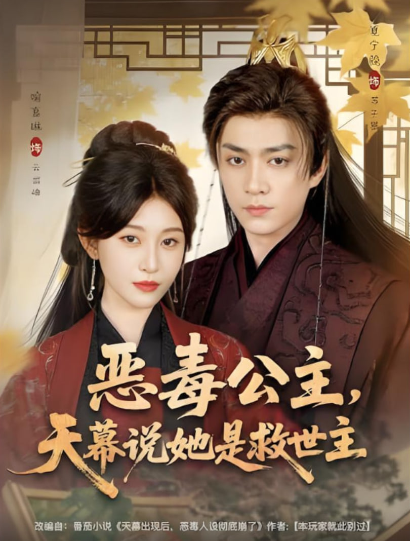恶毒公主，天幕说她是救世主(全集)