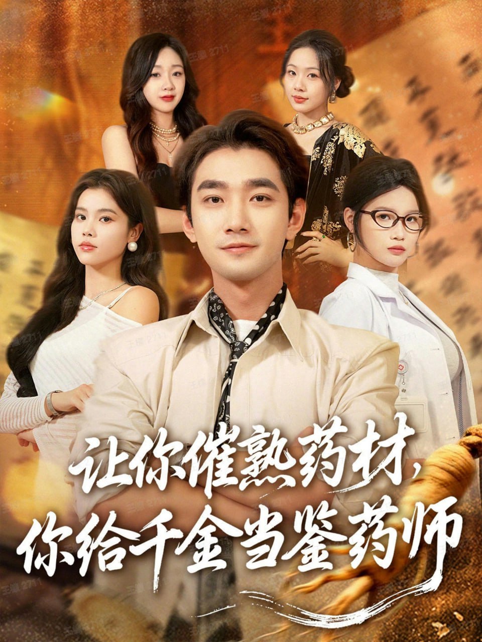 让你催熟药材，你给千金当鉴药师（叫你催熟药材你在催熟什么）(全集)