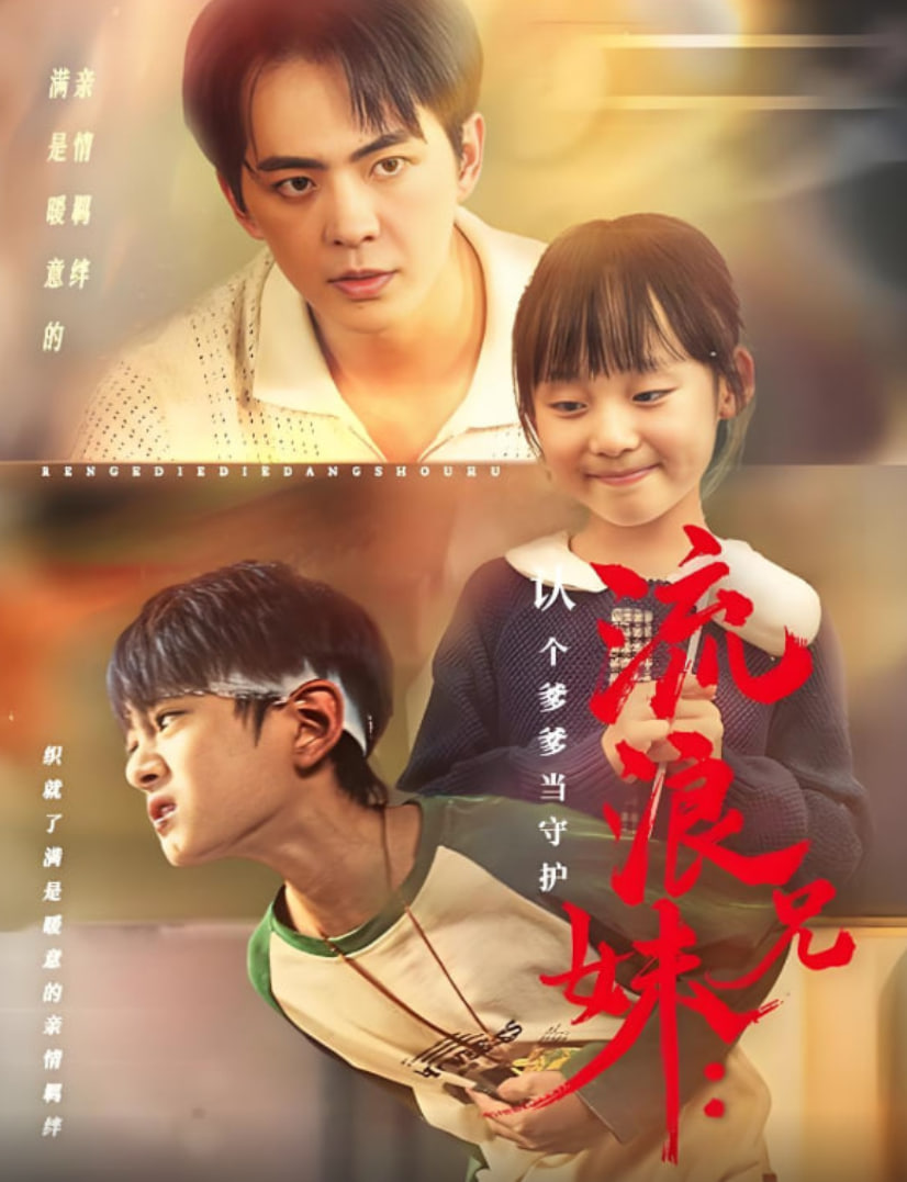 流浪兄妹：认个爹爹当守护(全集)