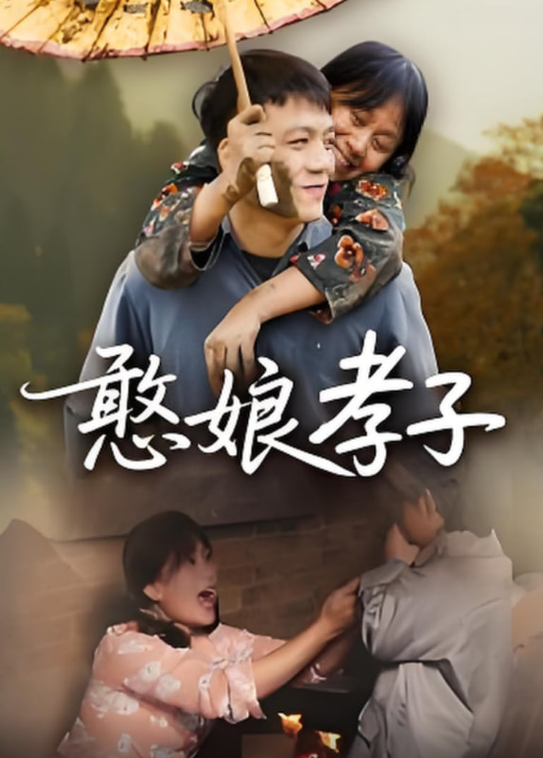 憨娘孝子(全集)