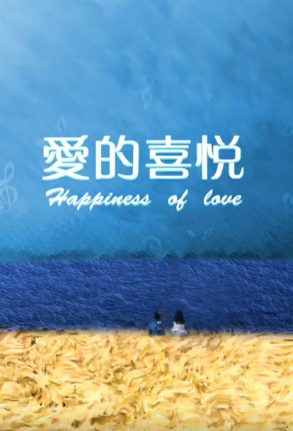 爱的喜悦(全集)